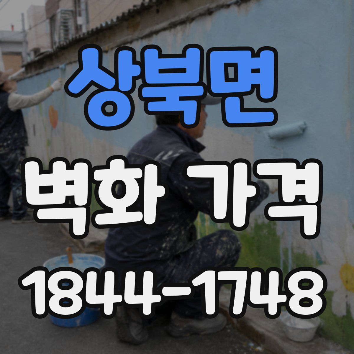 상북면 벽화 가격