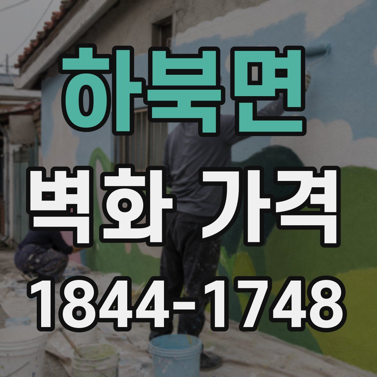 하북면 벽화 가격