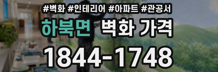 하북면 벽화 가격