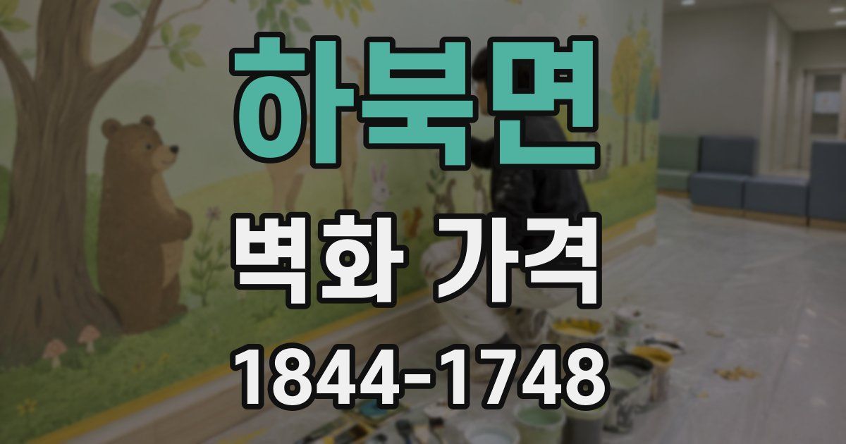 하북면 벽화 가격