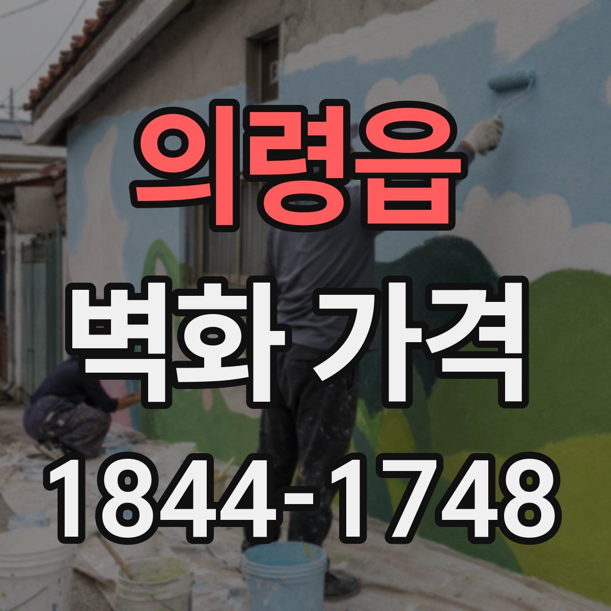 의령읍 벽화 가격