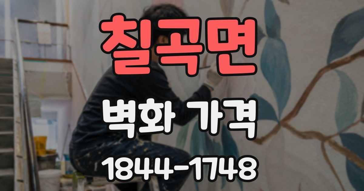 칠곡면 벽화 가격