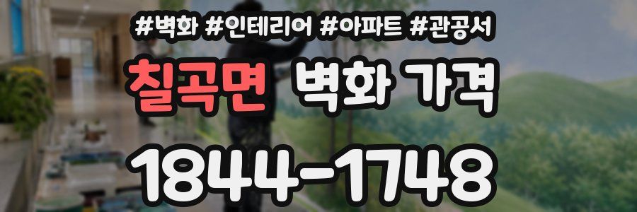 칠곡면 벽화 가격