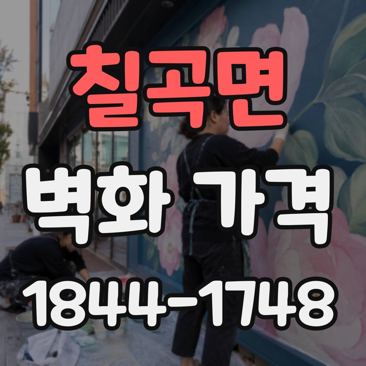 칠곡면 벽화 가격