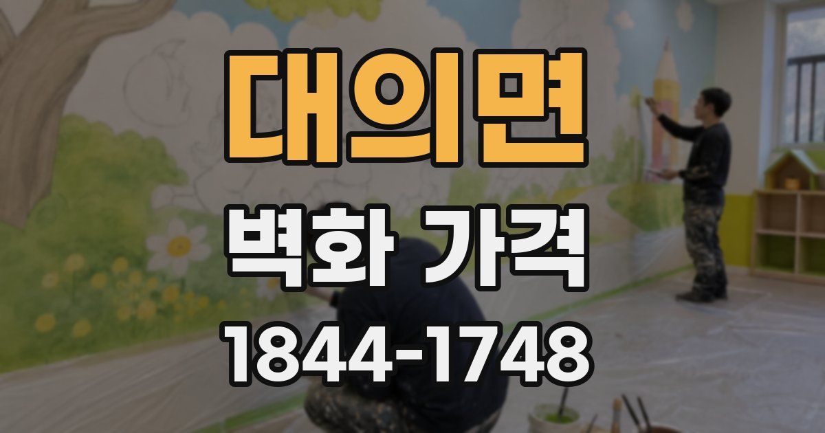 대의면 벽화 가격