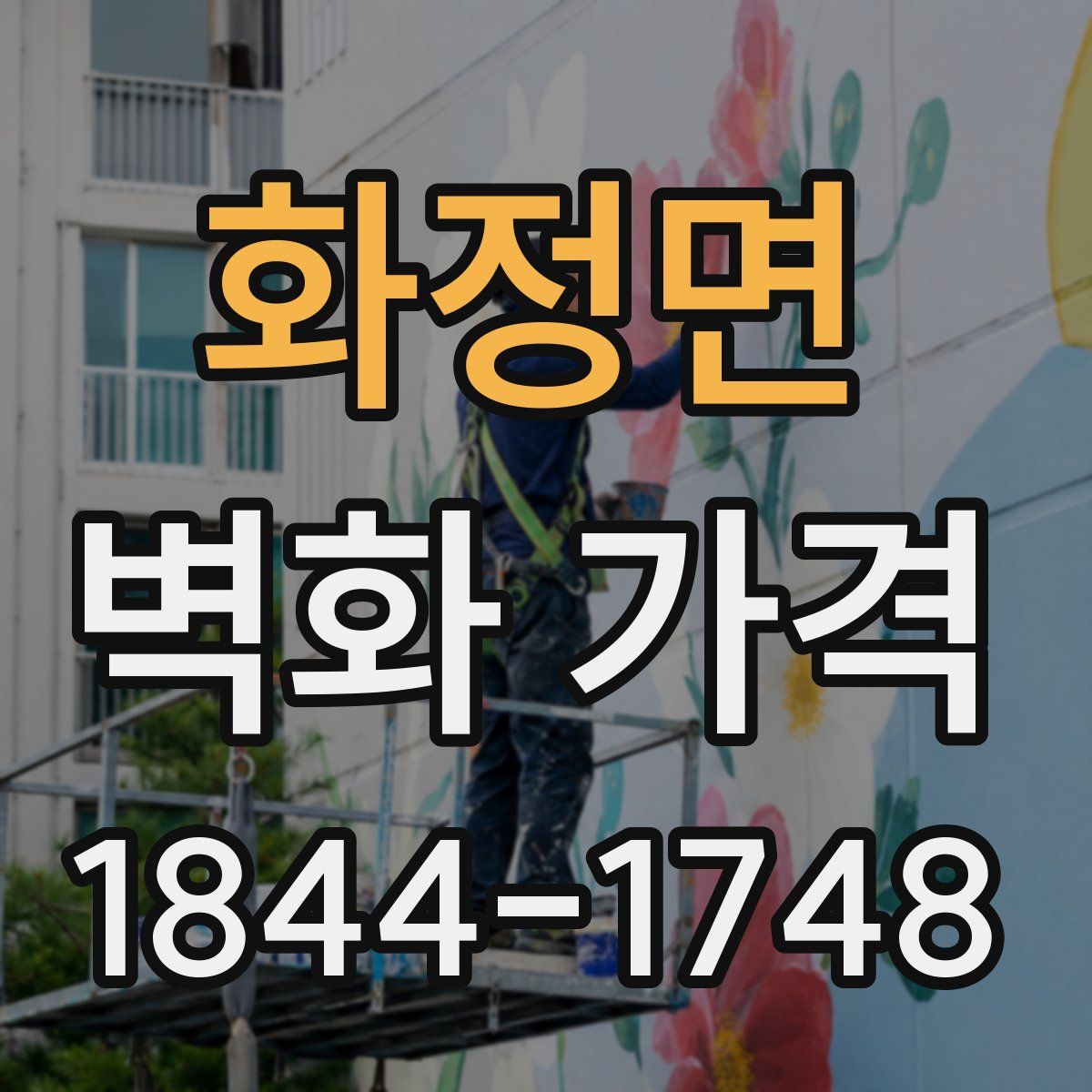 화정면 벽화 가격