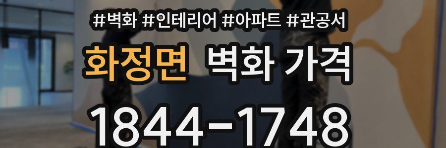 화정면 벽화 가격