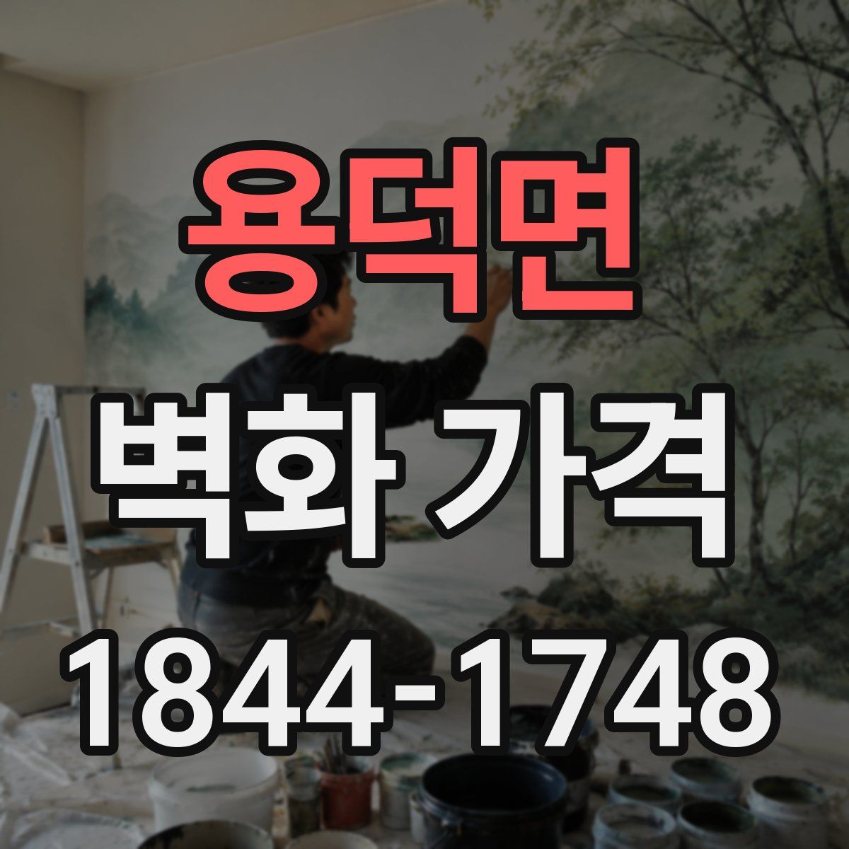 용덕면 벽화 가격