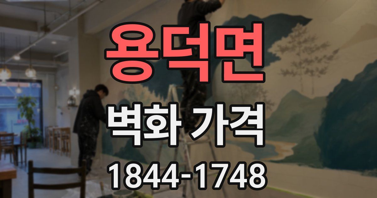 용덕면 벽화 가격