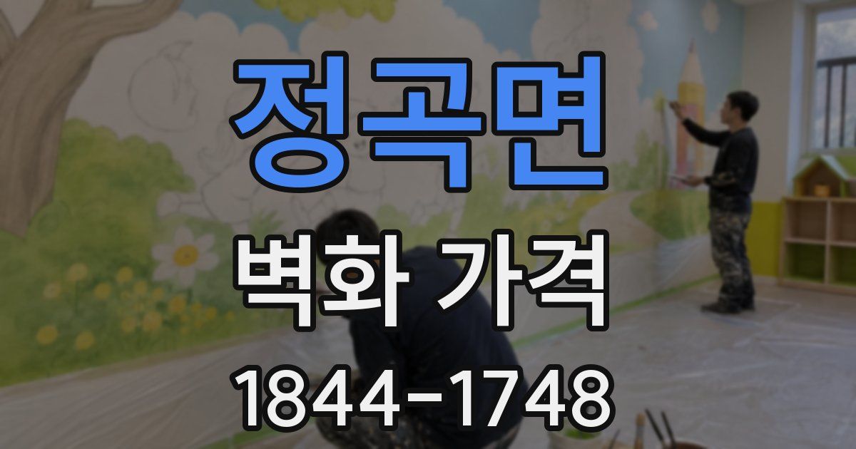 정곡면 벽화 가격