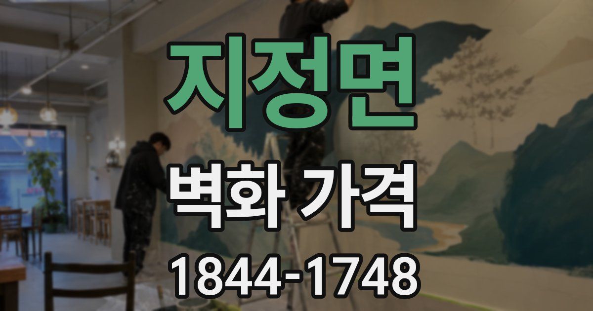 지정면 벽화 가격