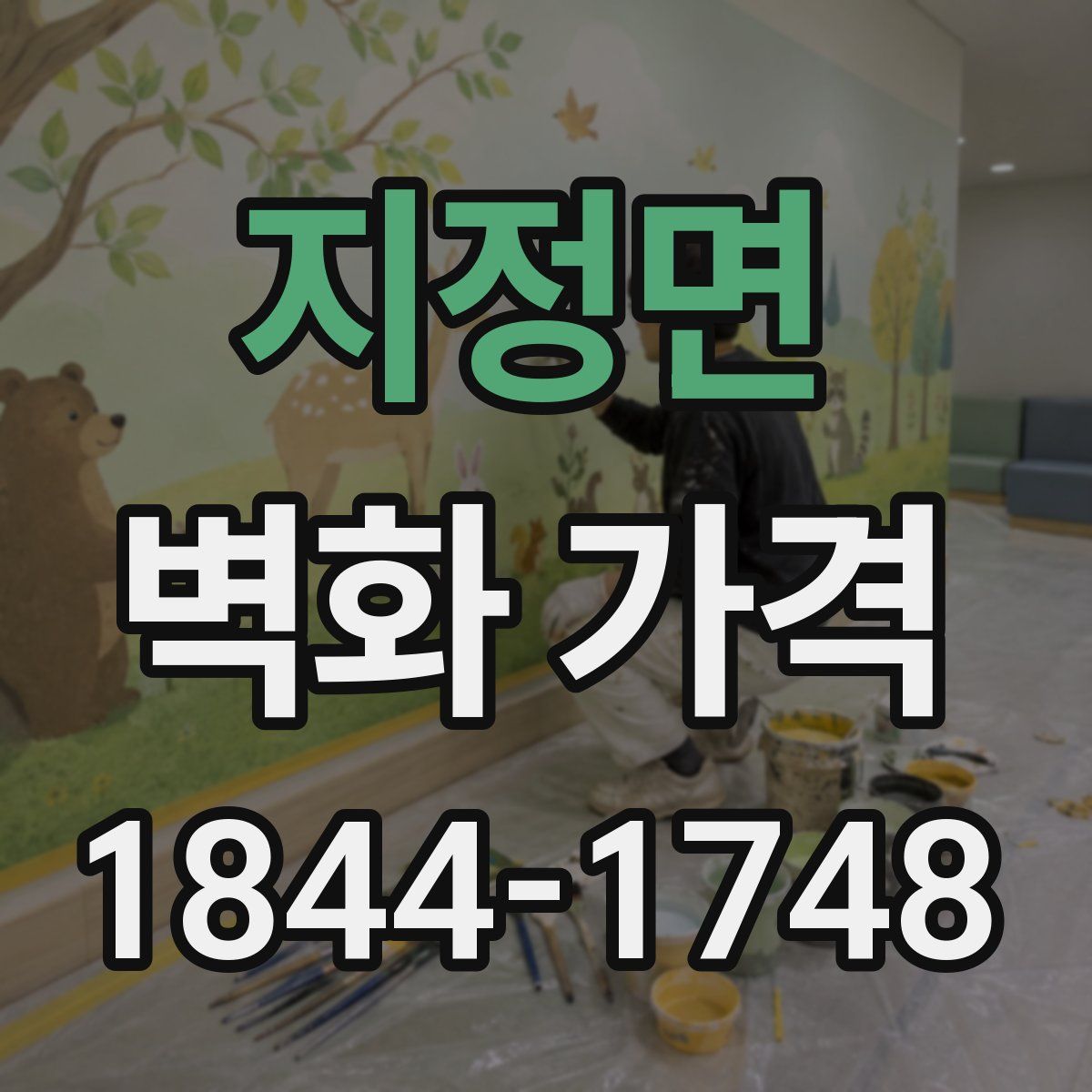 지정면 벽화 가격