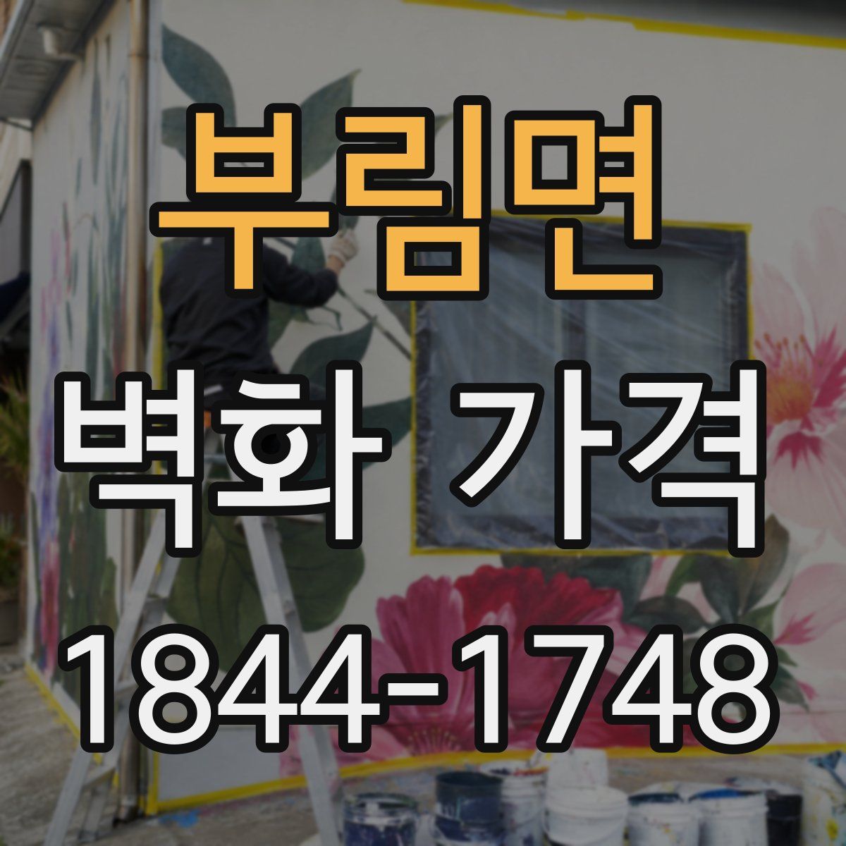 부림면 벽화 가격
