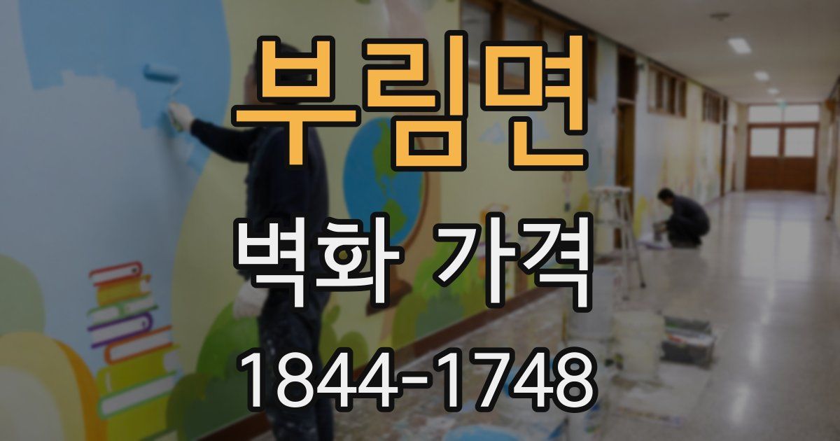 부림면 벽화 가격