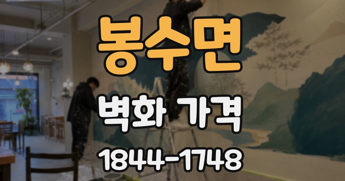 봉수면 벽화 가격