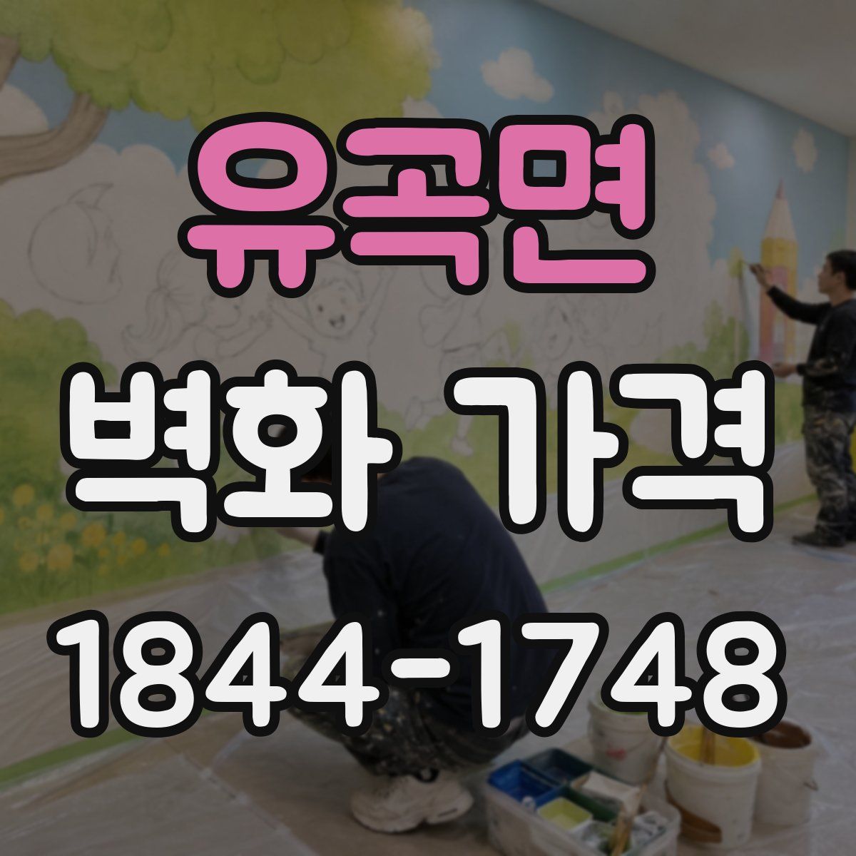 유곡면 벽화 가격