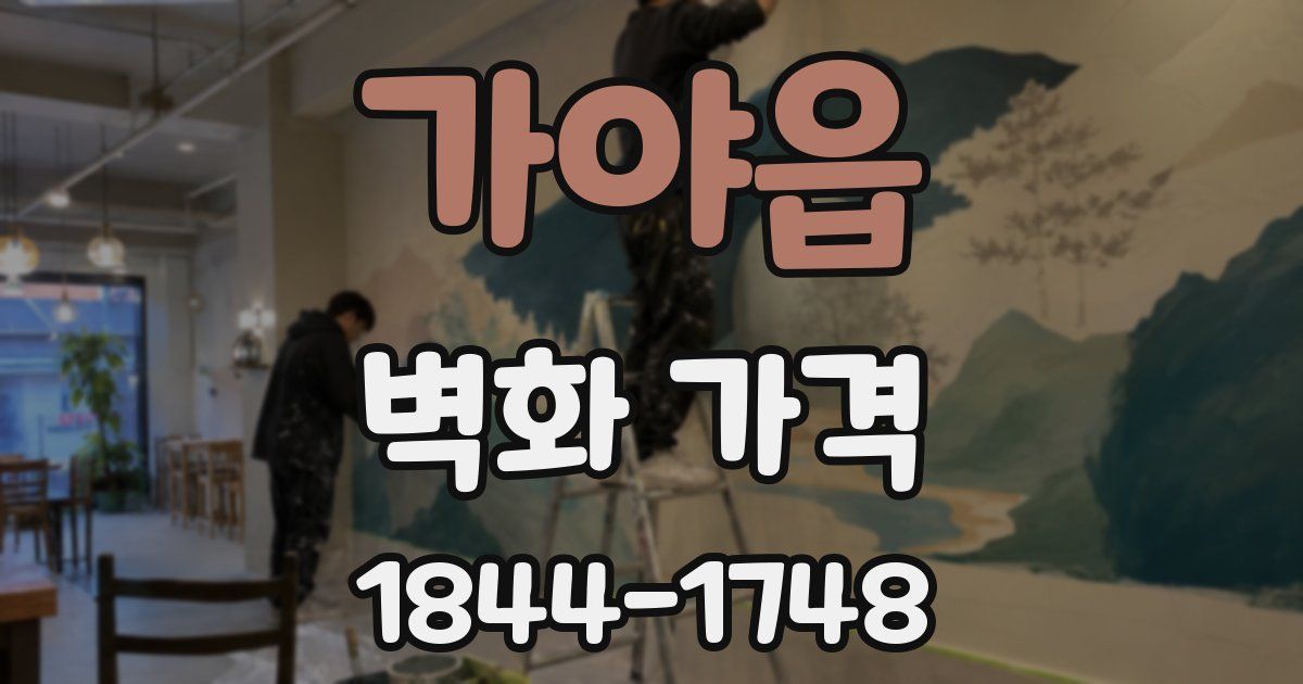 가야읍 벽화 가격