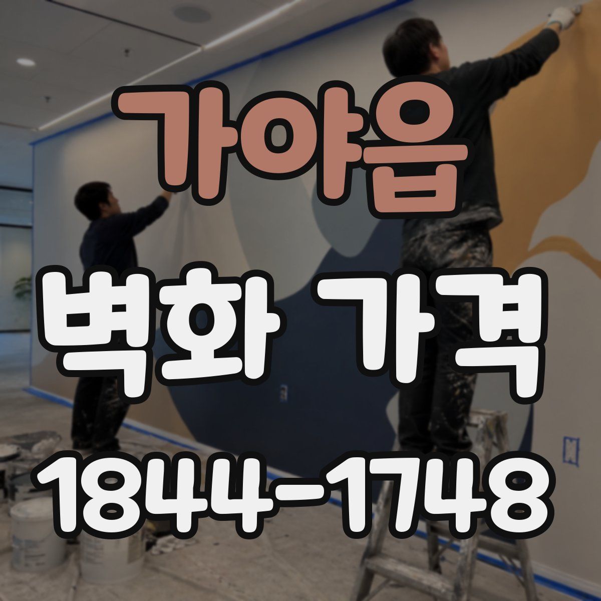 가야읍 벽화 가격