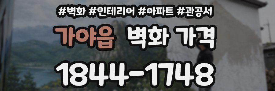 가야읍 벽화 가격