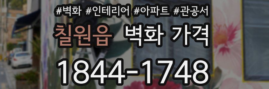 칠원읍 벽화 가격