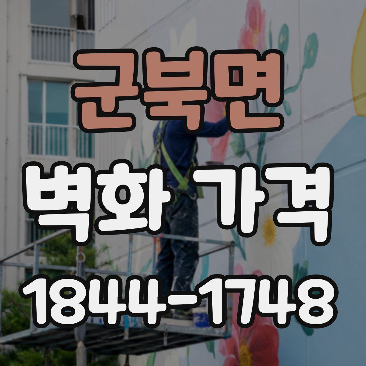 군북면 벽화 가격