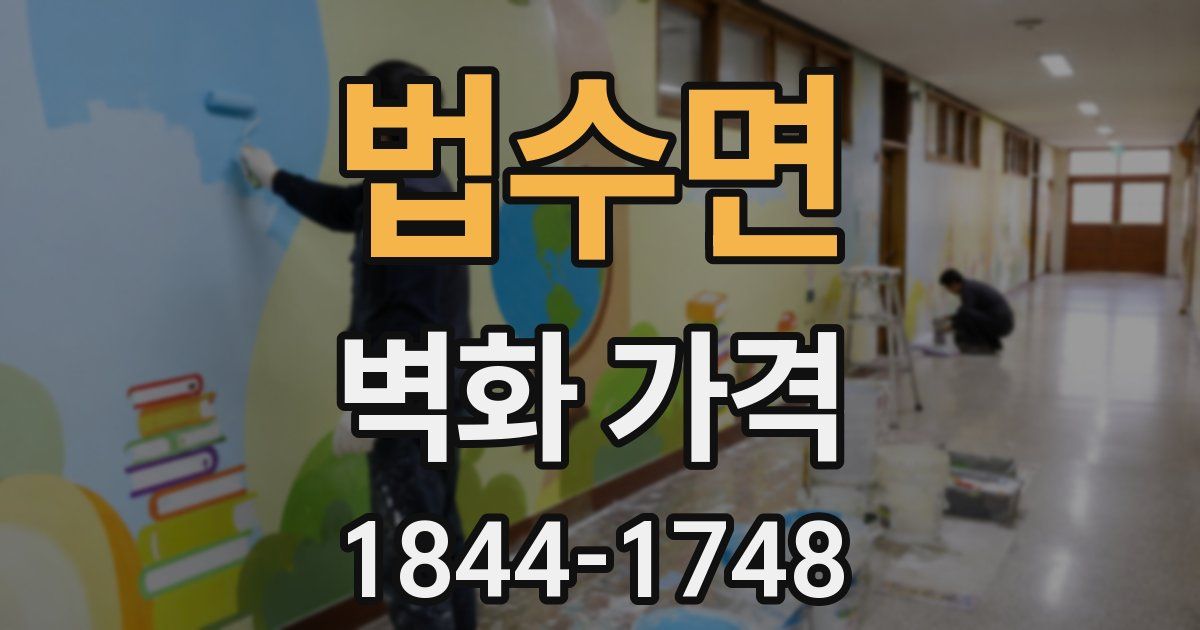 법수면 벽화 가격