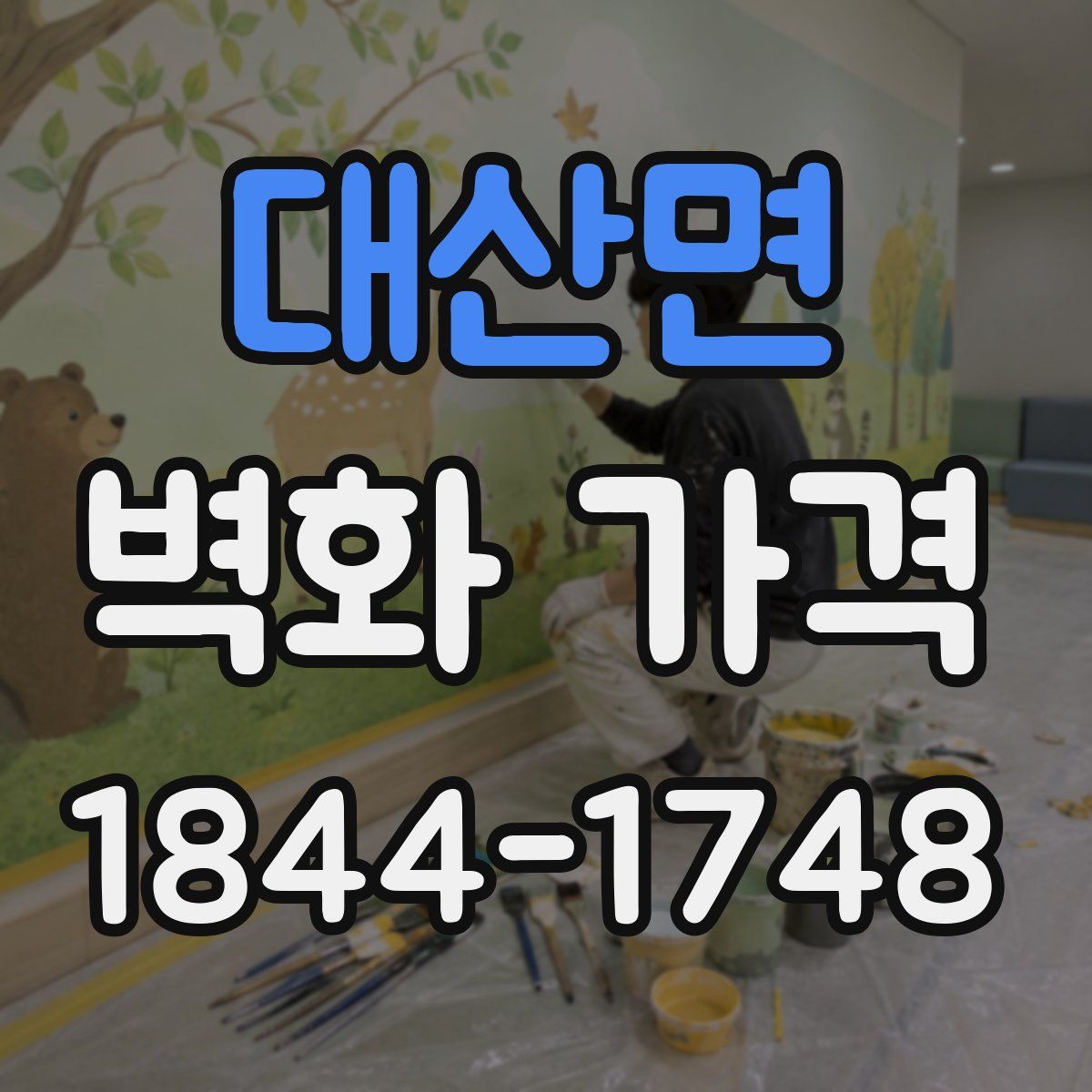 대산면 벽화 가격