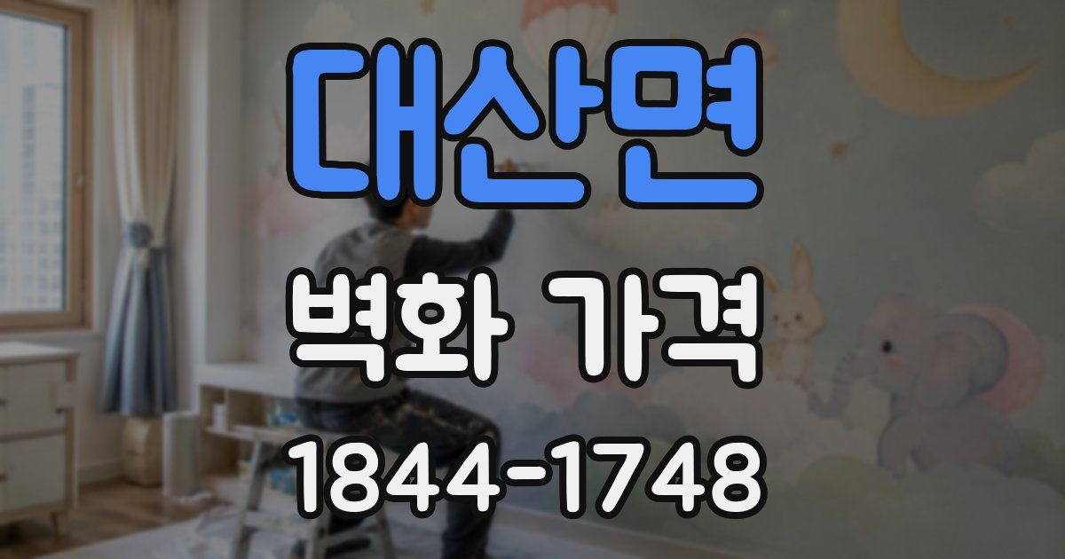 대산면 벽화 가격