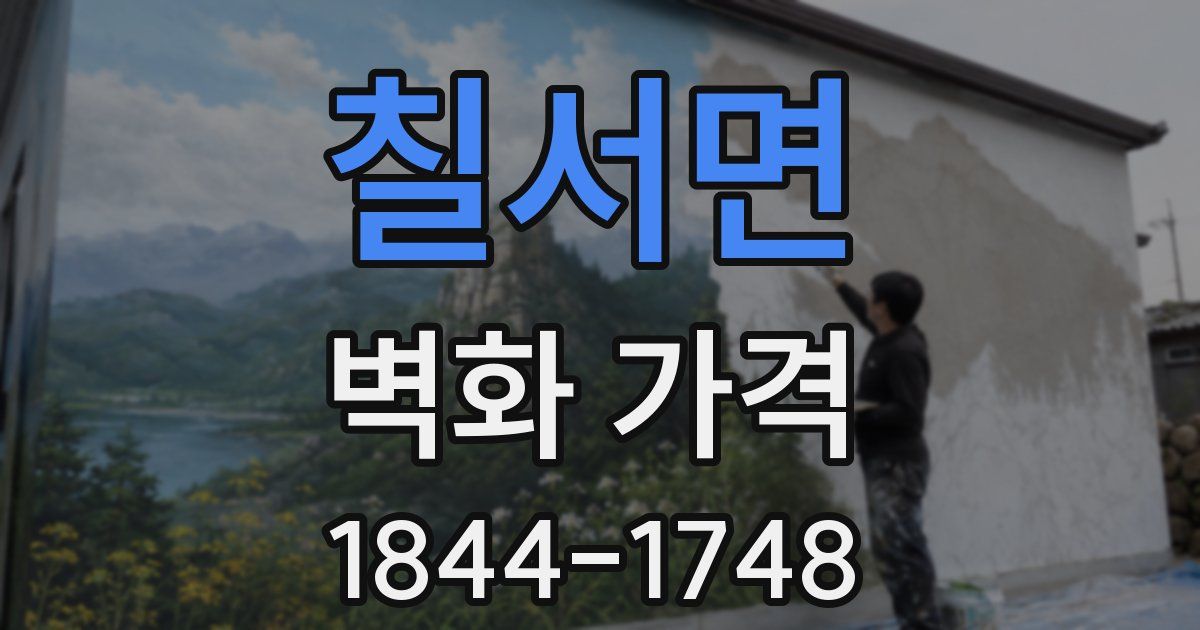 칠서면 벽화 가격