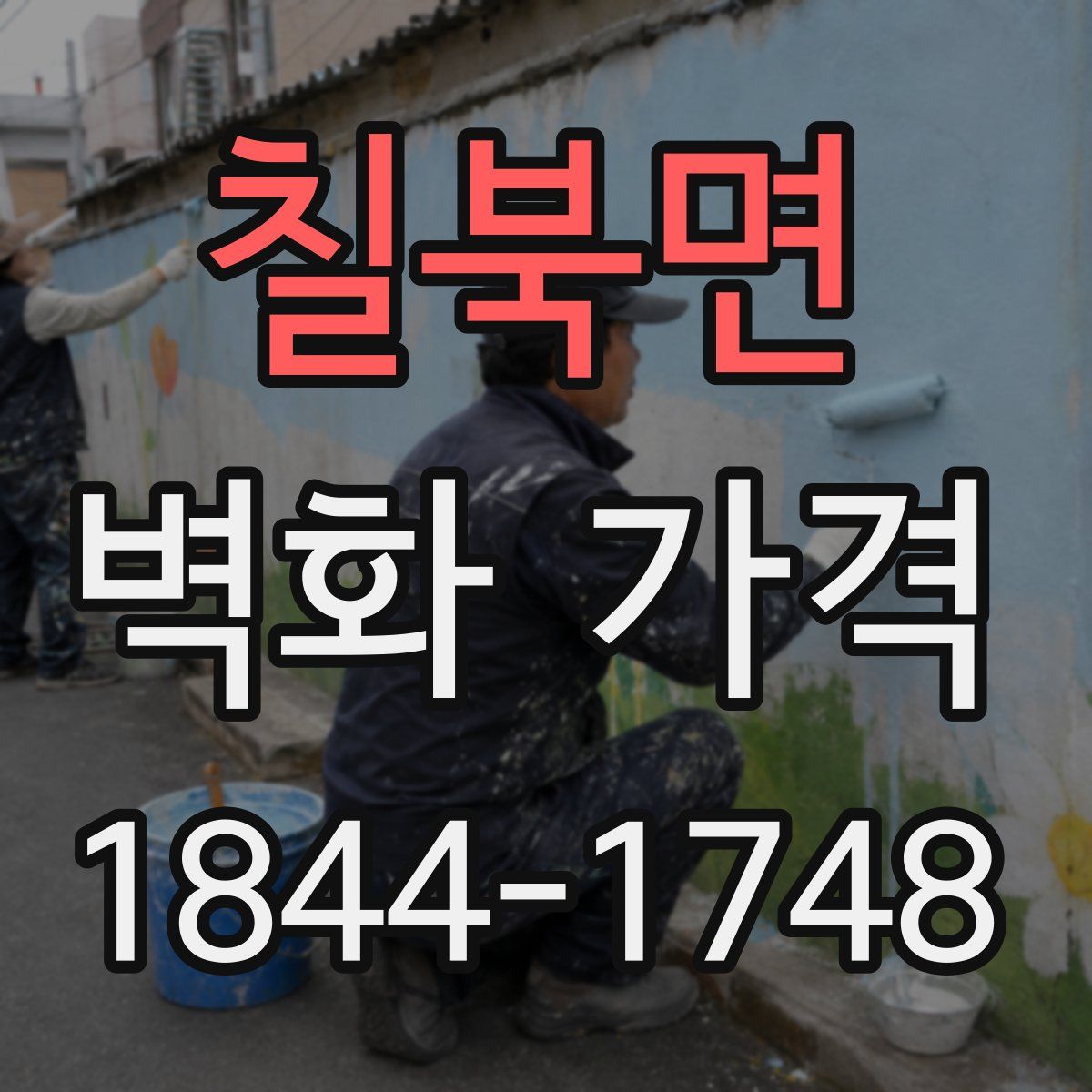 칠북면 벽화 가격