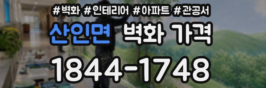 산인면 벽화 가격