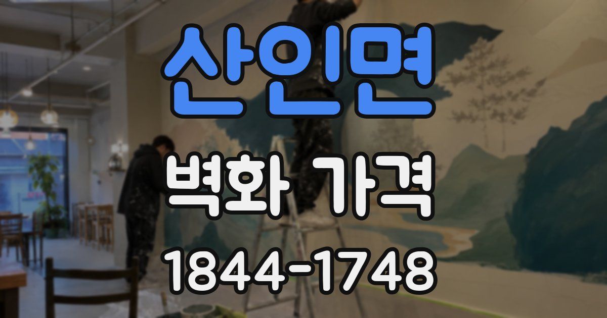 산인면 벽화 가격
