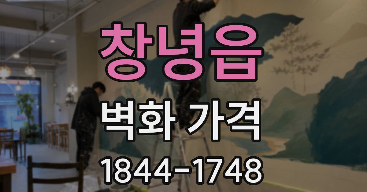 창녕읍 벽화 가격
