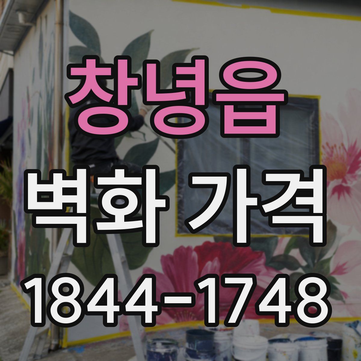 창녕읍 벽화 가격