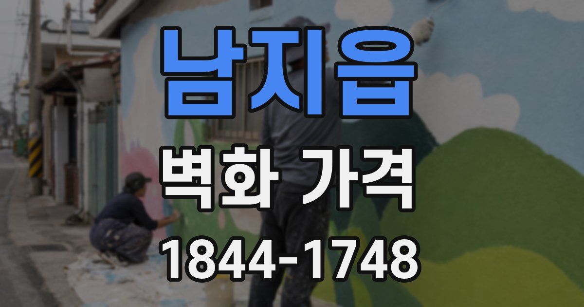 남지읍 벽화 가격