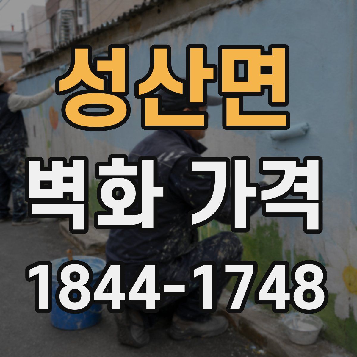 성산면 벽화 가격
