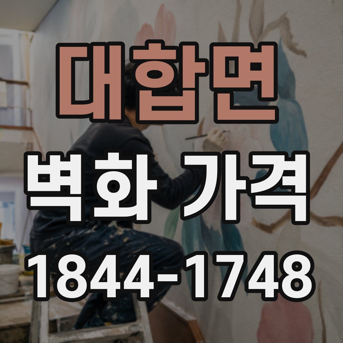 대합면 벽화 가격
