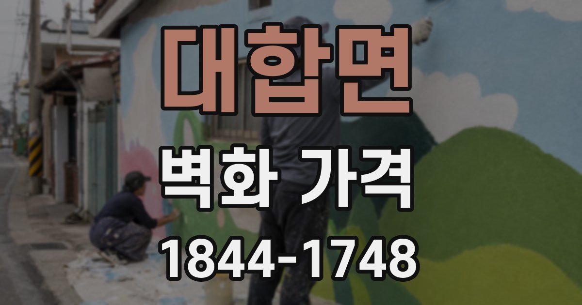 대합면 벽화 가격