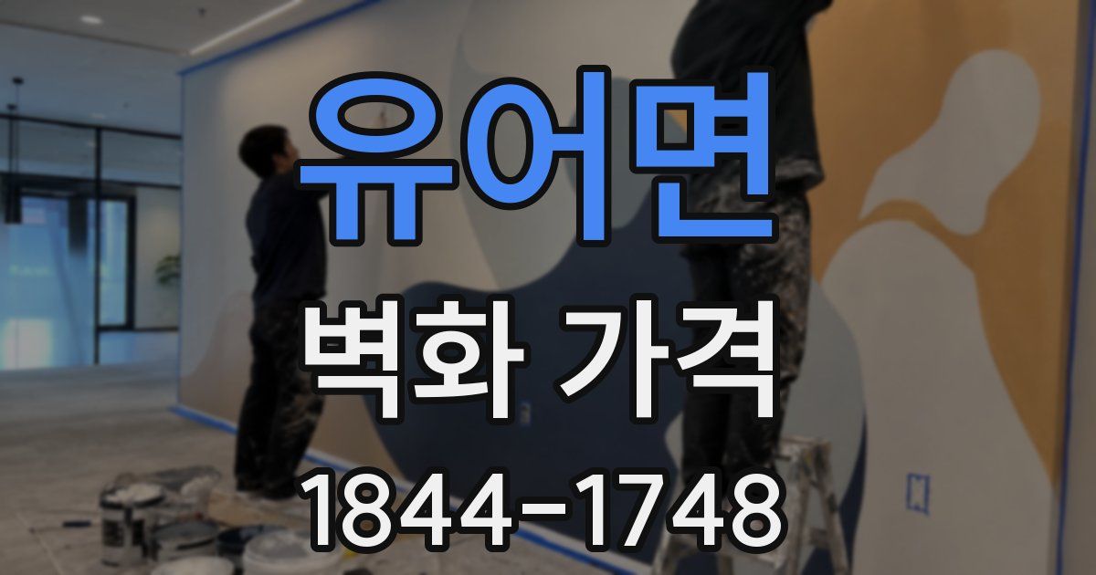 유어면 벽화 가격
