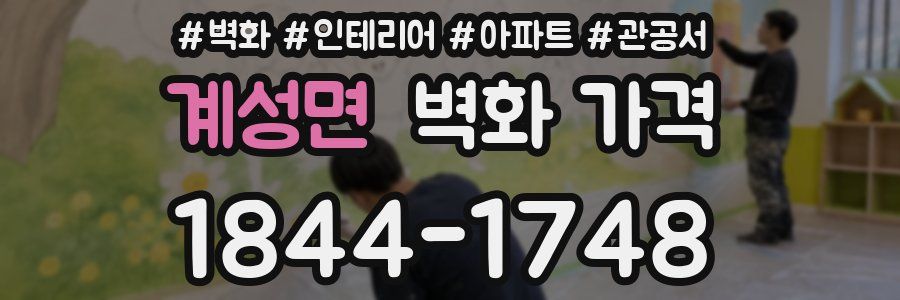 계성면 벽화 가격