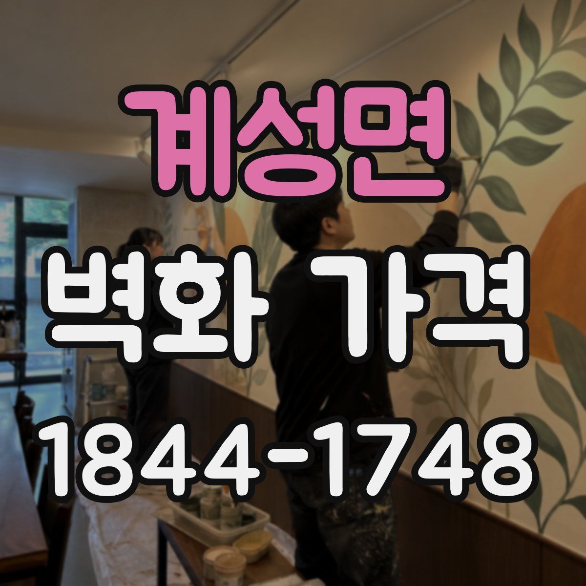 계성면 벽화 가격