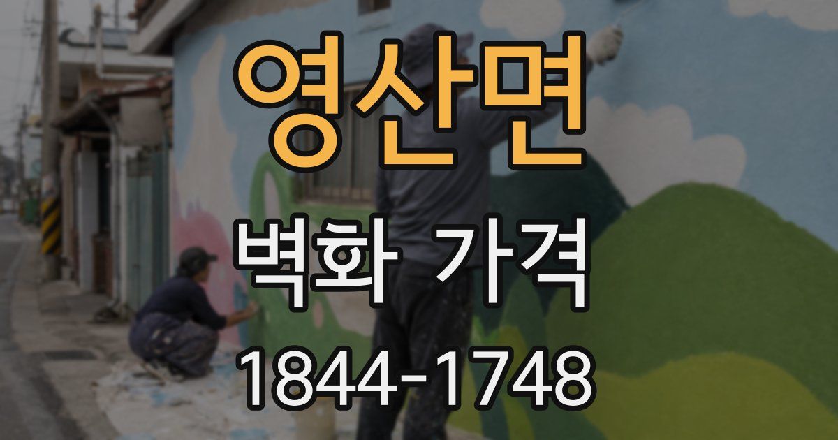 영산면 벽화 가격