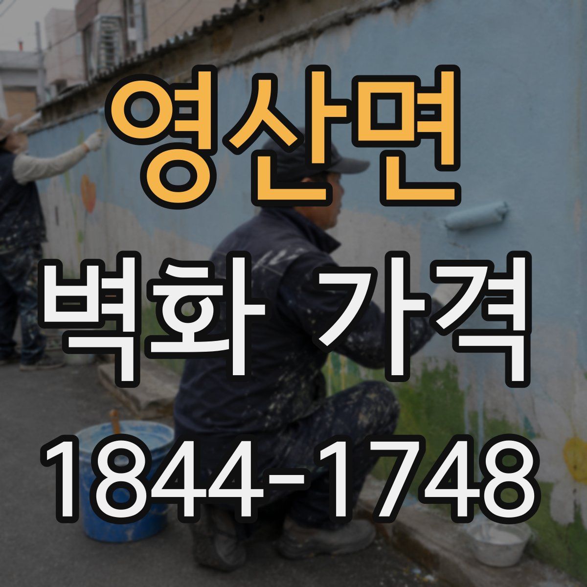 영산면 벽화 가격