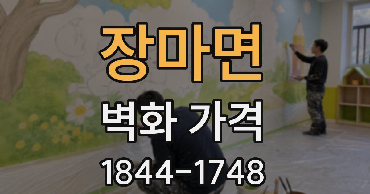 장마면 벽화 가격