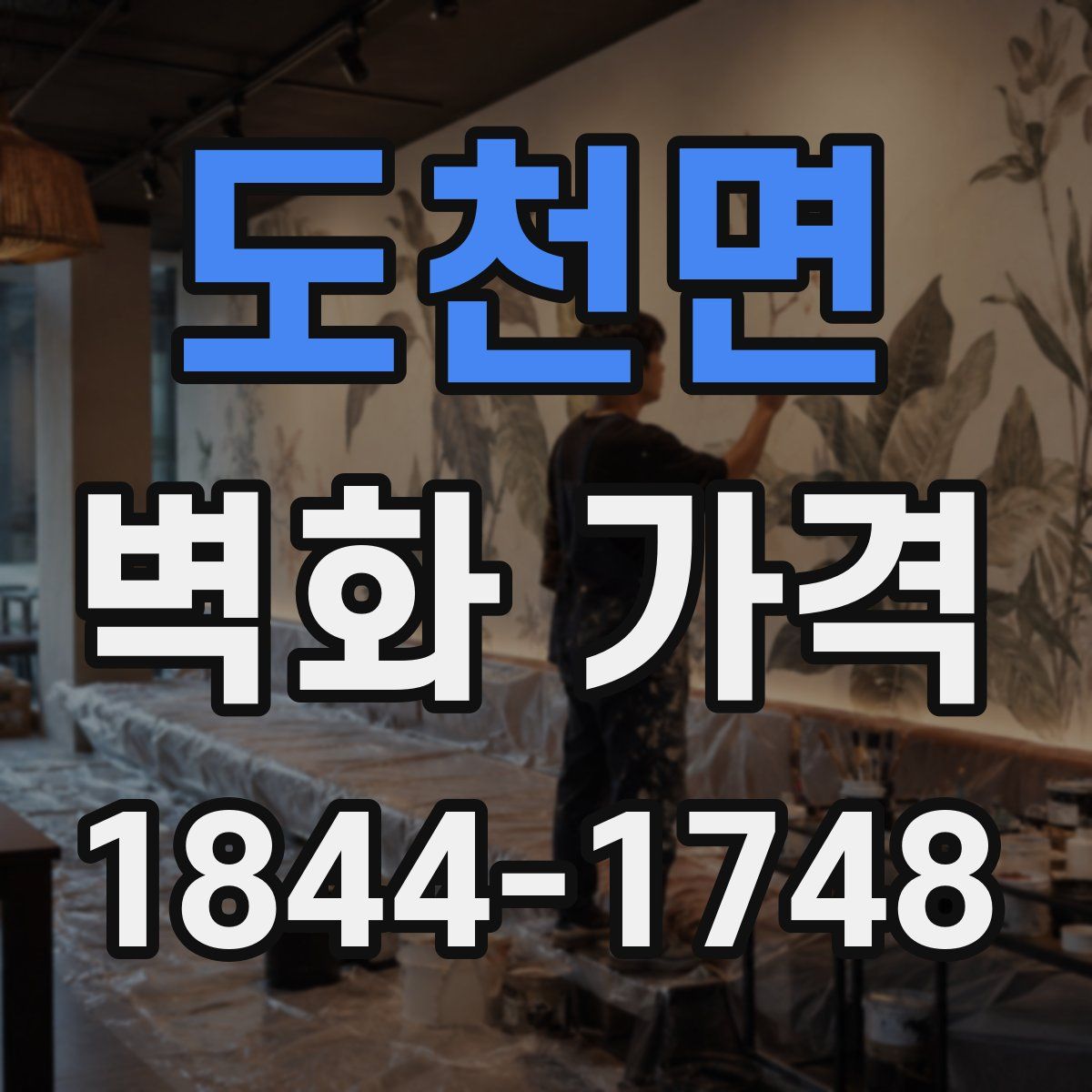 도천면 벽화 가격