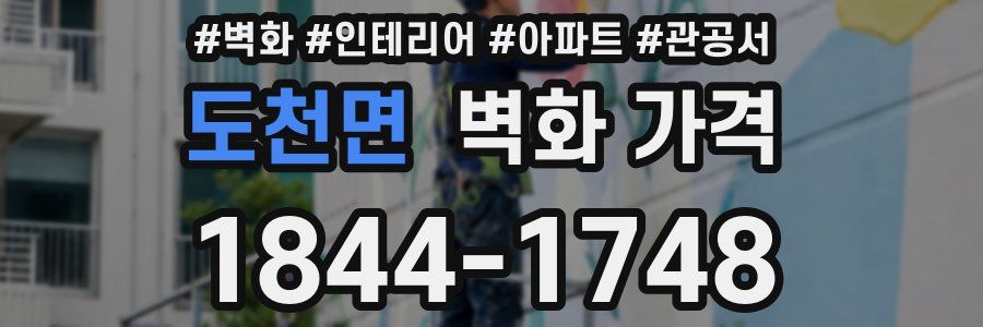 도천면 벽화 가격