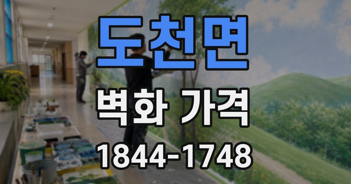 도천면 벽화 가격