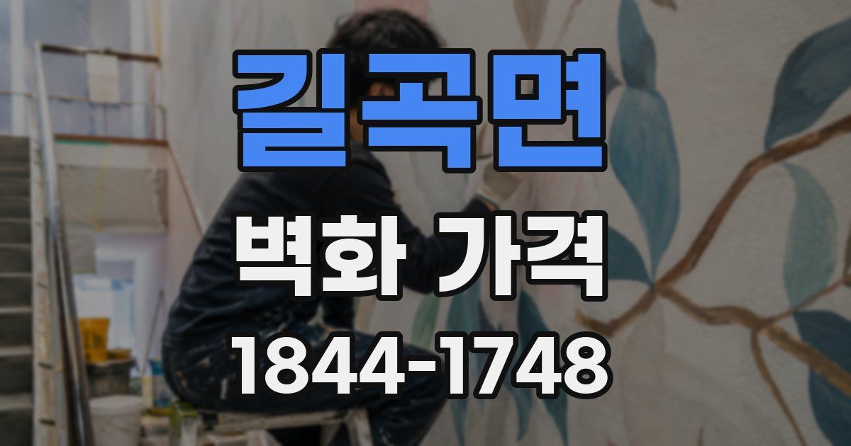 길곡면 벽화 가격