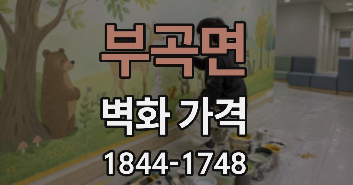 부곡면 벽화 가격