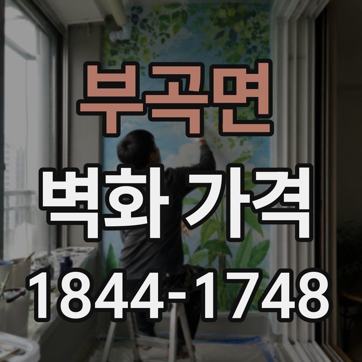 부곡면 벽화 가격